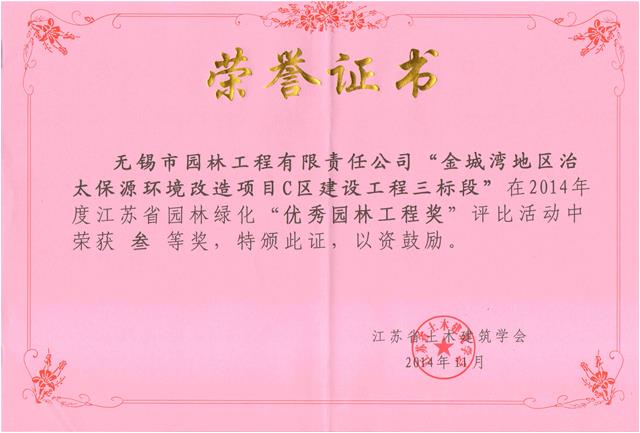 無(wú)錫金城灣地區(qū)治太保源環(huán)境改造項(xiàng)目C區(qū)建設(shè)工程（三標(biāo)段）