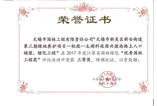 無(wú)錫市新吳區(qū)新安街道第三期綠地養(yǎng)護(hù)項(xiàng)目一標(biāo)段—太湖科技園興源南路主入口鋪裝、綠化工程